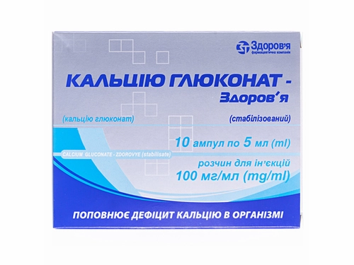 Ціни на Кальцію глюконат-Здоровʼя (стабілізований) розчин для ін. 10% амп. 5 мл №10