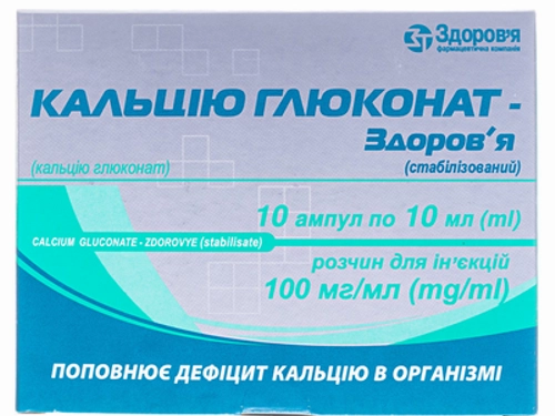 Ціни на Кальцію глюконат-Здоровʼя (стабілізований) розчин для ін. 10% амп. 10 мл №10