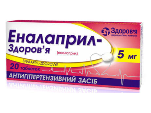Ціни на Еналаприл-Здоровʼя табл. 5 мг №20 (10х2)