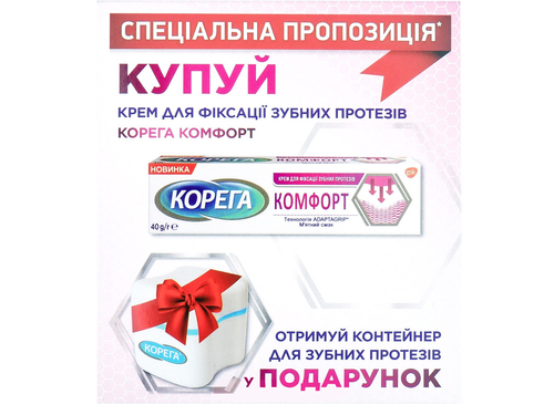 Ціни на Крем для фіксації зубних протезів Корега Комфорт 40 г + контейнер