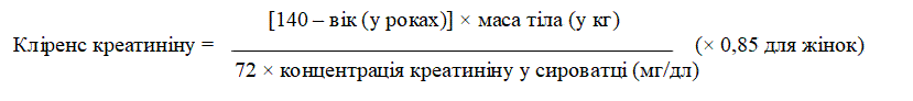  [140 – вік (у роках)] × маса тіла (у кг)
Кліренс креатиніну = (× 0,85 для жінок)
 72 × концентрація креатиніну у сироватці (мг/дл)

