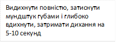 Видихнути повністю, затиснути мундштук губами і глибоко вдихнути, затримати дихання на 5-10 секунд

