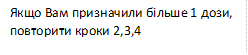 Якщо Вам призначили більше 1 дози, повторити кроки 2,3,4