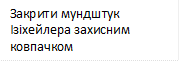 Закрити мундштук Ізіхейлера захисним ковпачком