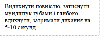 Видихнути повністю, затиснути мундштук губами і глибоко вдихнути, затримати дихання на 5-10 секунд

