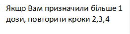 Якщо Вам призначили більше 1 дози, повторити кроки 2,3,4