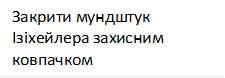 Закрити мундштук Ізіхейлера захисним ковпачком

