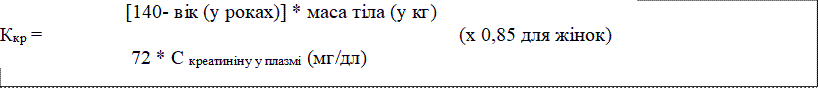  [140- вік (у роках)] * маса тіла (у кг)
Ккр = (х 0,85 для жінок) 
 72 * С креатиніну у плазмі (мг/дл)

